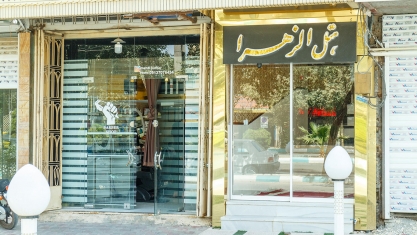 هتل الزهرا یزد نمای بیرونی هتل الزهرا یزد نمای بیرونی