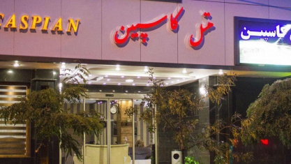 هتل کاسپین تبریز نمای بیرونی هتل کاسپین تبریز نمای بیرونی