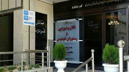 هتل آپارتمان فردوس قم نمای بیرونی هتل آپارتمان فردوس قم نمای بیرونی