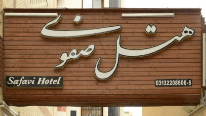 هتل صفوی اصفهان نمای بیرونی هتل صفوی اصفهان نمای بیرونی