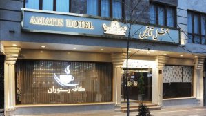 هتل آماتیس تهران نمای بیرونی