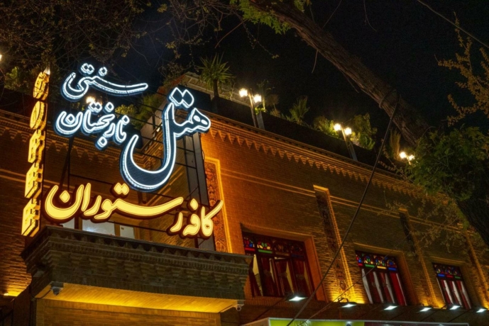 مهمانسرا نارنجستان شیراز نمای بیرونی
