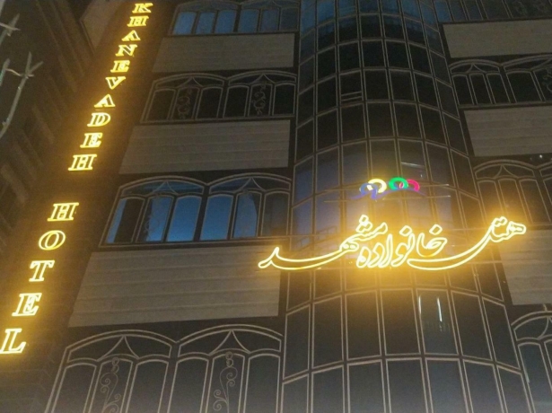 هتل خانواده مشهد نمای بیرونی