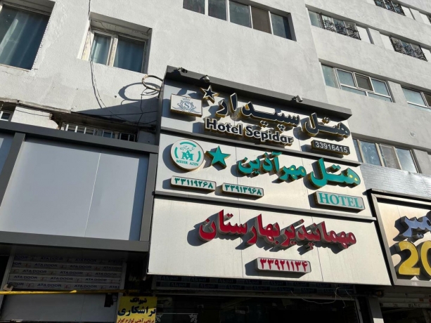 هتل سپیدار تهران نمای بیرونی 1