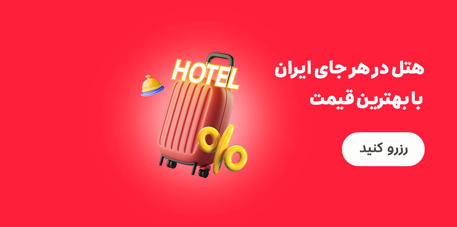 رزرو هتل در هر جای ایران با بهترین قیمت